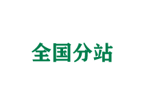 东莞全国分站