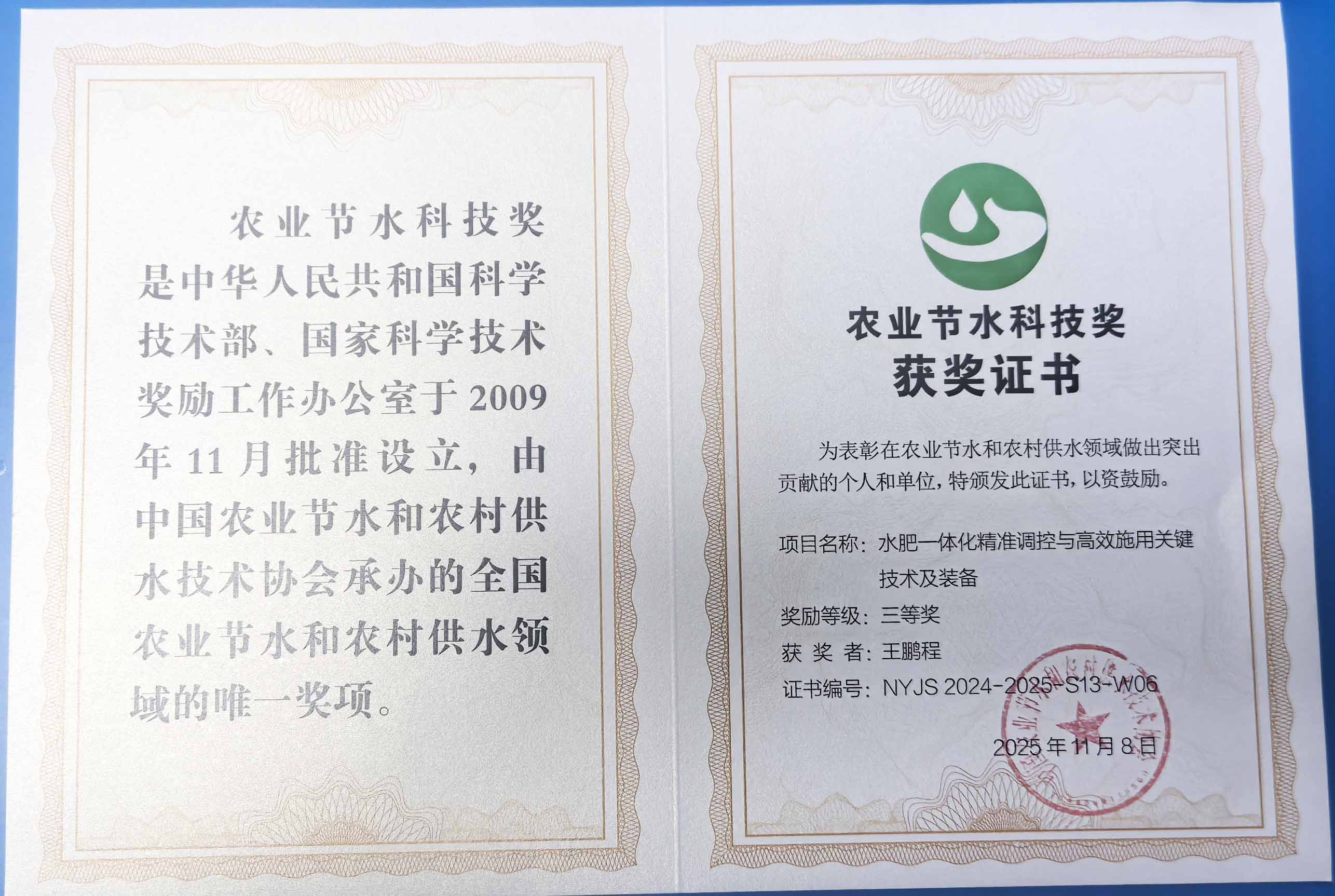 东莞程瑞达携 “水肥一体化” 项目 斩获农业节水科技权威奖项